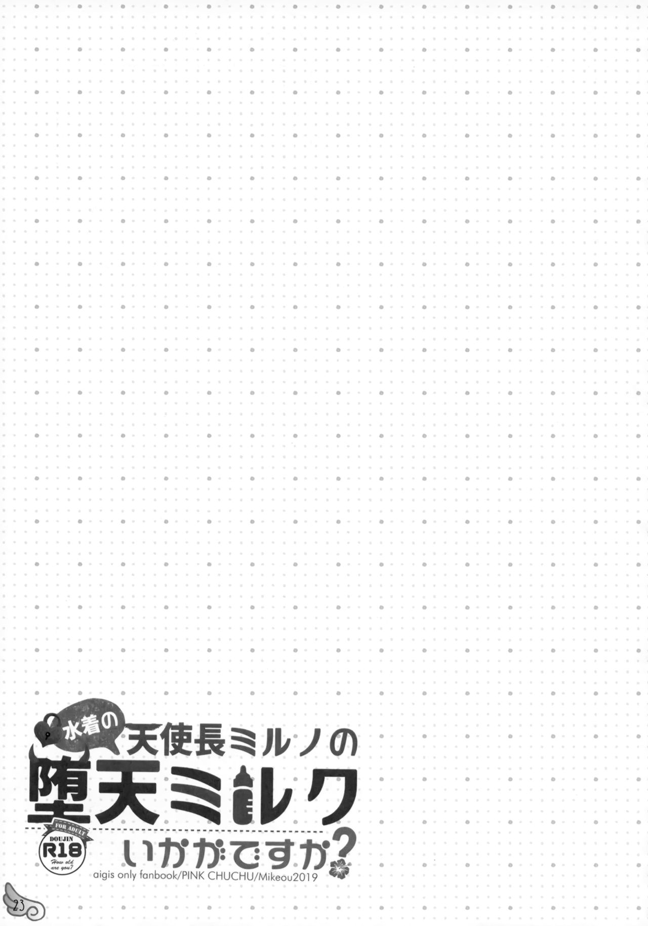 (C96) [PINK CHUCHU (Mikeou)] Mizugi no Tenshichou Miruno no Daten Milk Ikaga desu ka? (Sennen Sensou Aigis) page 22 full