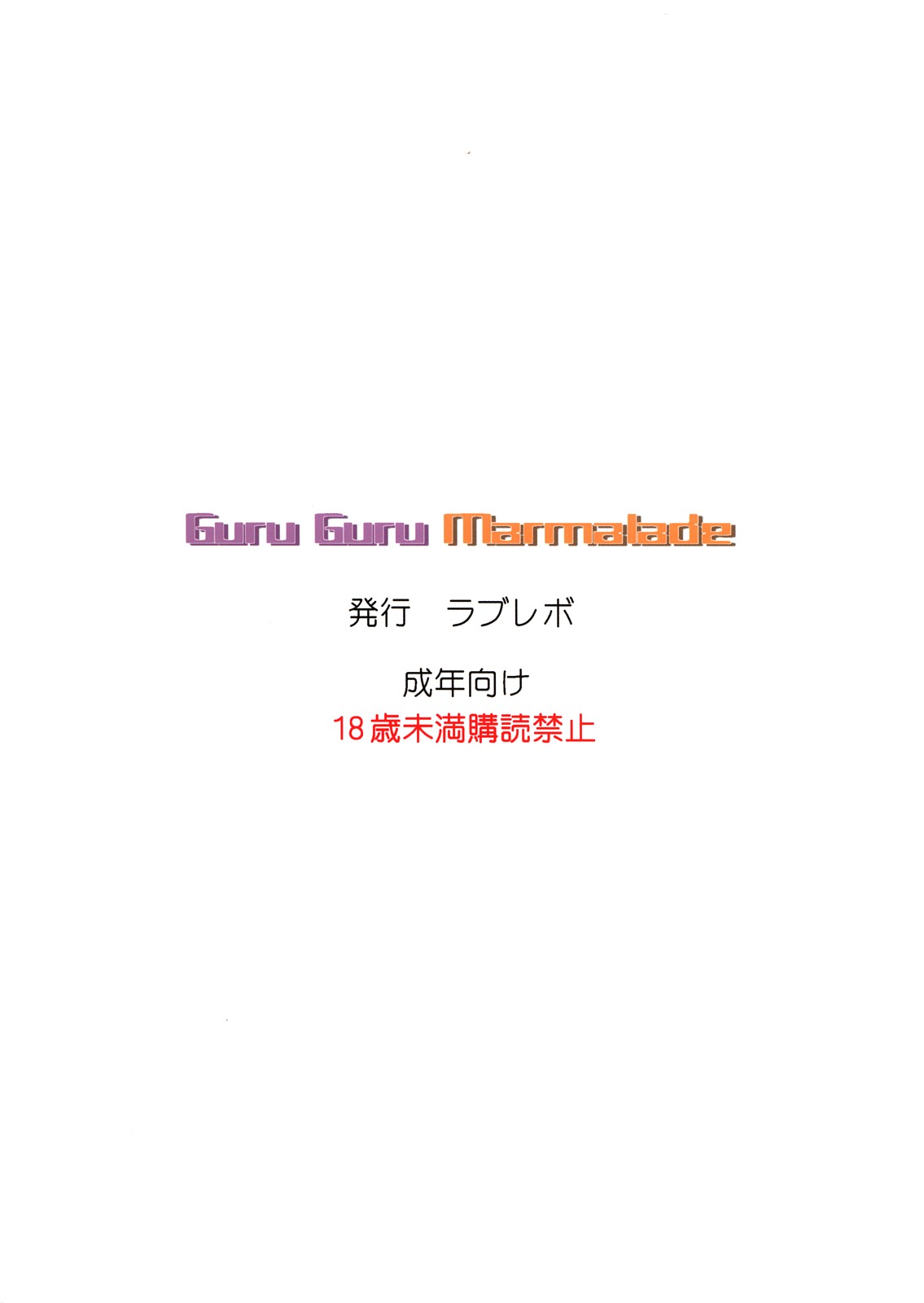 (C72) [LoveRevo (Waguchi Shouka)] GuruGuru Marmalade (Yes! PreCure 5) page 18 full