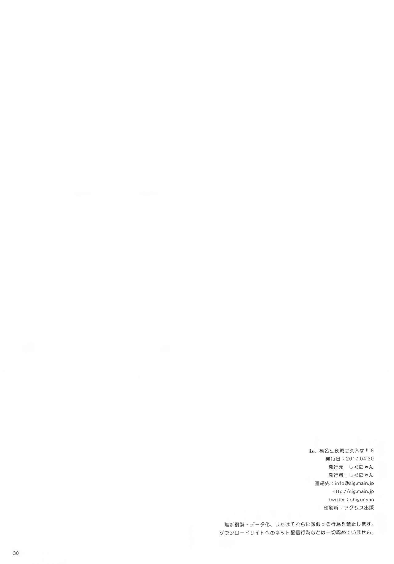(COMIC1☆11) [Shigunyan (Shigunyan)] Ware, Haruna-tachi to Yasen ni Totsunyuu su!! 8 (Kantai Collection -KanColle-) [Chinese] [無邪気漢化組] page 30 full