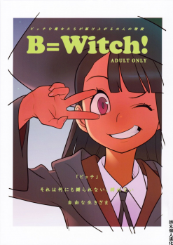 (C84) [Hamanasu Chaya (Hamanasu)] B=Witch! (Little Witch Academia) [Chinese] [师兄汉化] - page 1