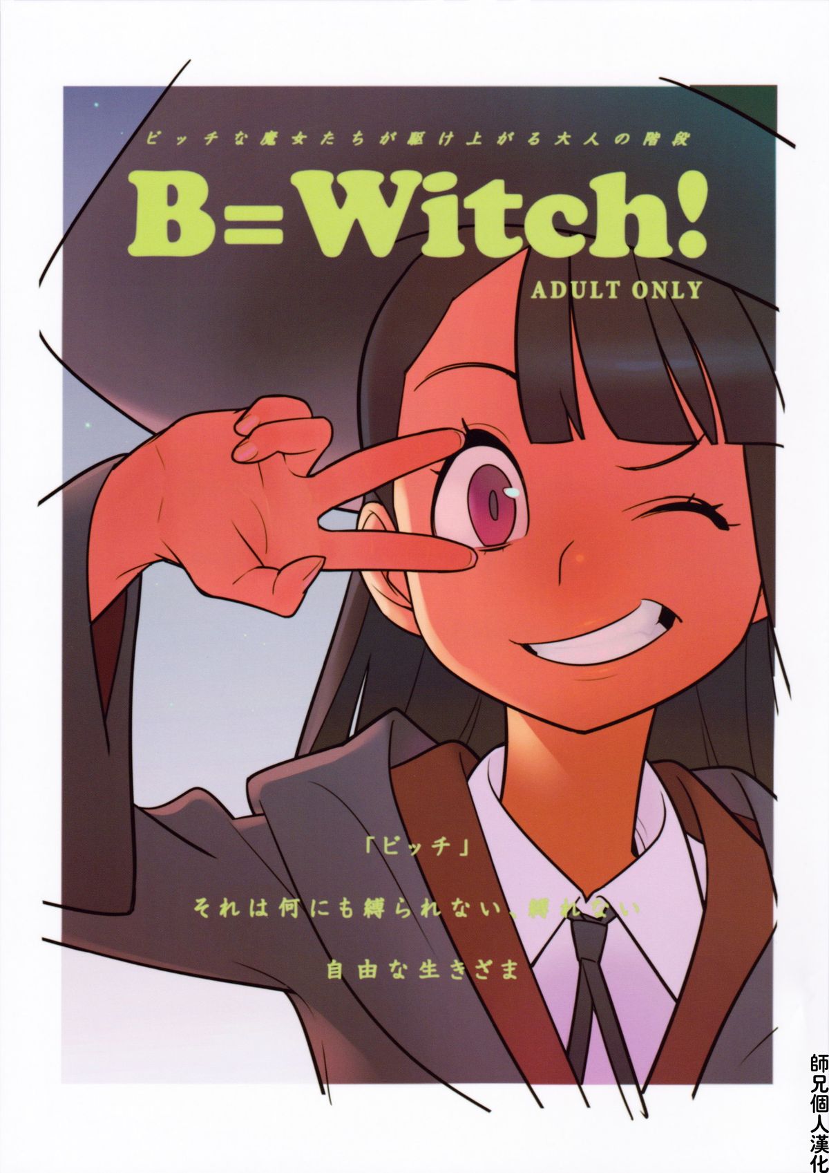 (C84) [Hamanasu Chaya (Hamanasu)] B=Witch! (Little Witch Academia) [Chinese] [师兄汉化] page 1 full