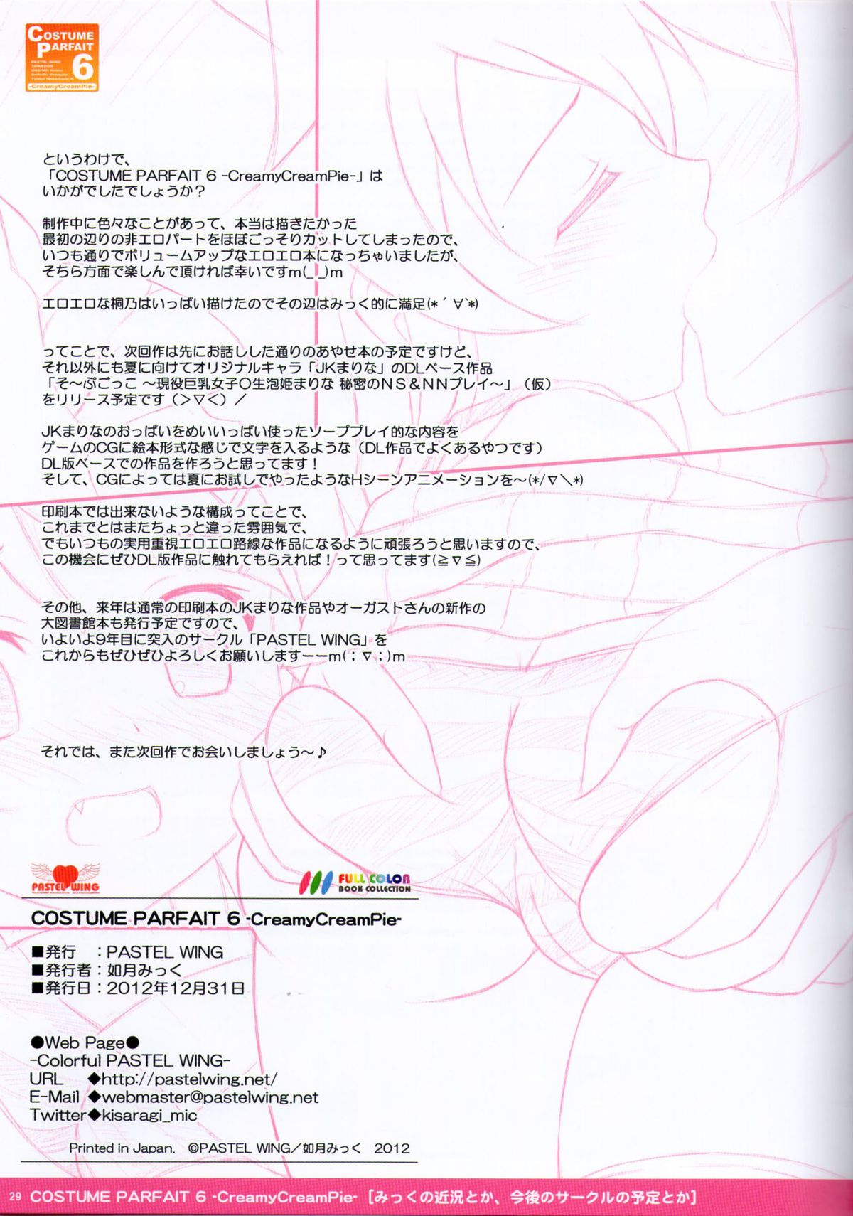 (C83) [PASTEL WING (Kisaragi Mikku)] COSTUME PARFAIT 6 -CreamyCreamPie- (Ore no Imouto ga Konna ni Kawaii Wake ga Nai) page 29 full