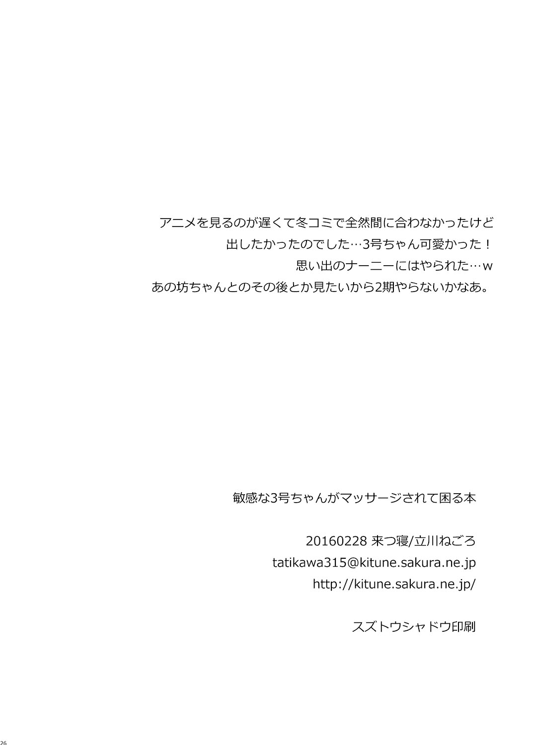 [Kitsune (Tachikawa Negoro)] Binkan na 3-gou-chan ga Massage Sarete Komaru Hon (Hacka Doll) [Chinese] [瑞树汉化组] [Digital] page 26 full