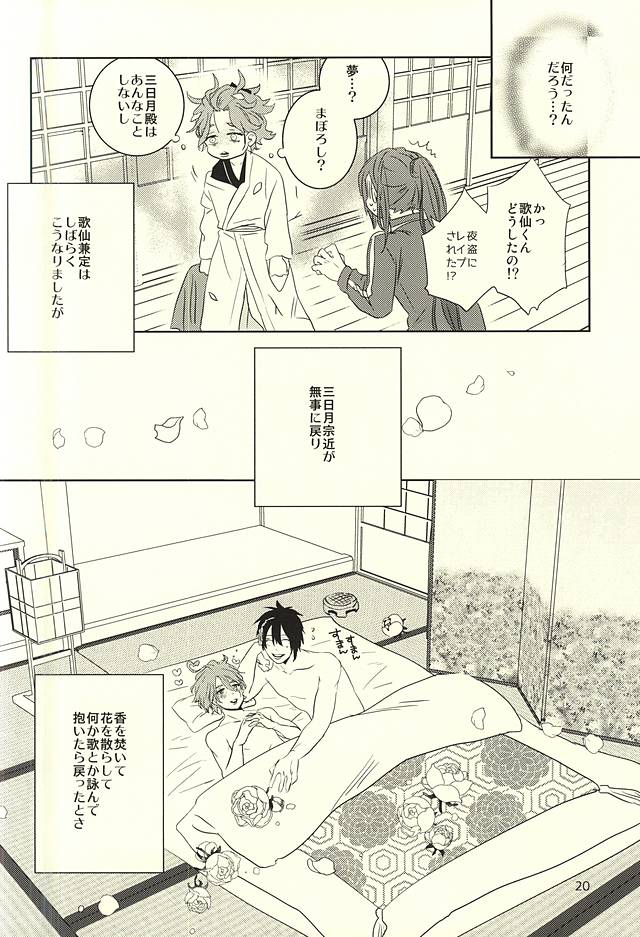 (C88) [mig (migi)] Mikazuki-sama to Hakoiri Kasen (Touken Ranbu) page 17 full