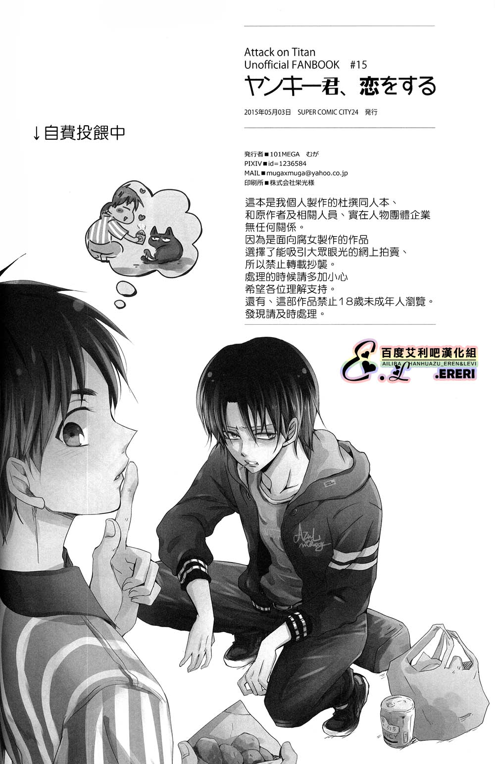 (SUPER24) [101MEGA (Muga)] Yankee-kun, Koi o suru | 不良少年，戀愛了 (Shingeki no Kyojin) [Chinese] [艾利吧漢化組] page 33 full