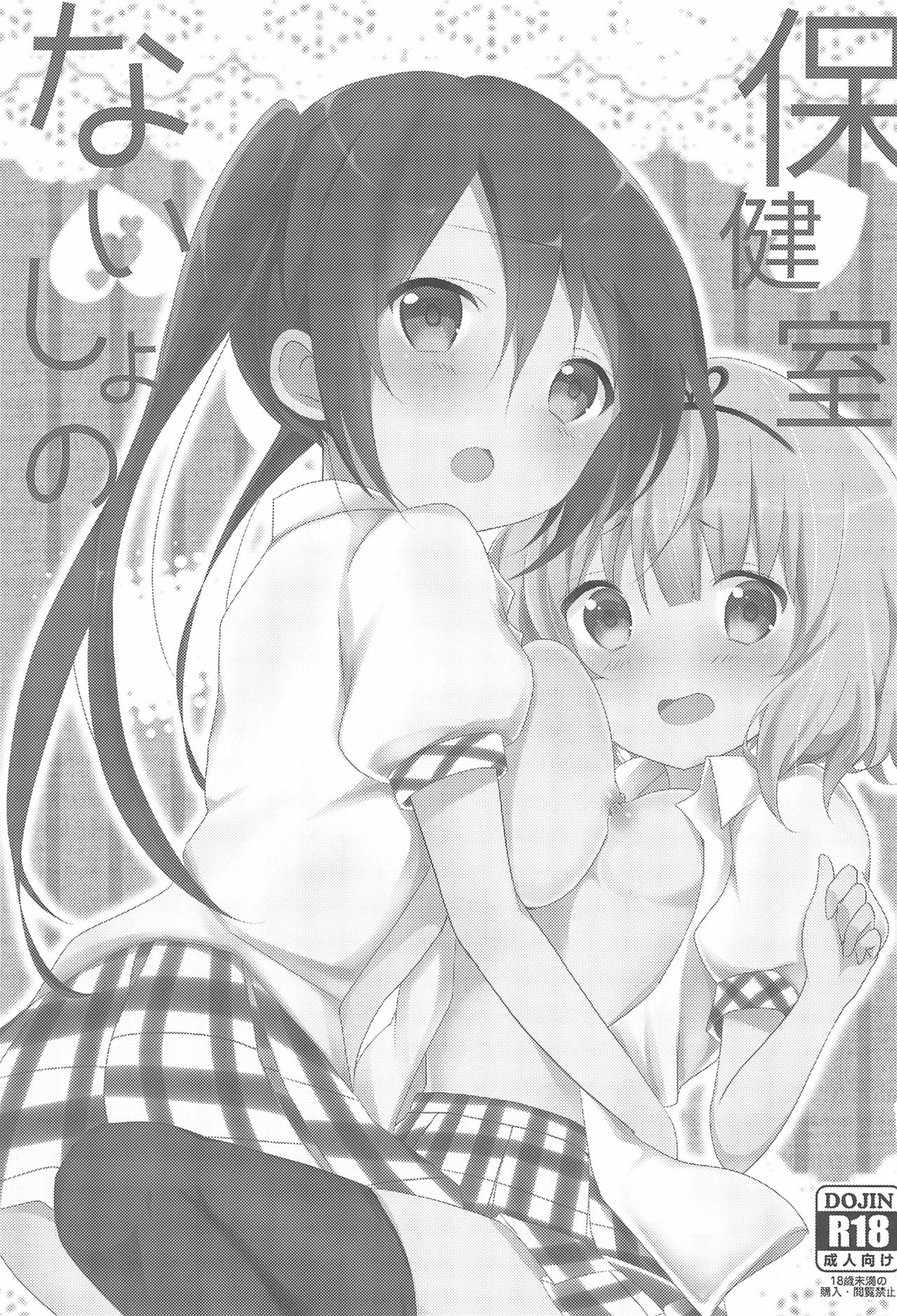 (SC2015 Autumn) [Ame Usagi (Amedamacon)] Naisho no Hokenshitsu (Gochuumon wa Usagi desu ka?) page 3 full