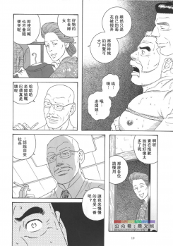 [atelier MUSTACHE (Tagame Gengoroh)] Yuushi (Shachou to Buka) [Chinese] [Digital] - page 10