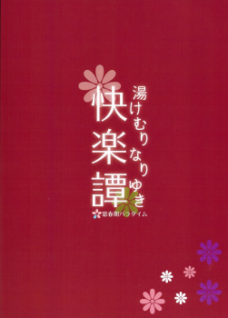 (C93) [Shishunki Paradigm (Amu)] Yukemuri Nariyuki Kairakutan (Rampo Kitan: Game of Laplace) - page 36