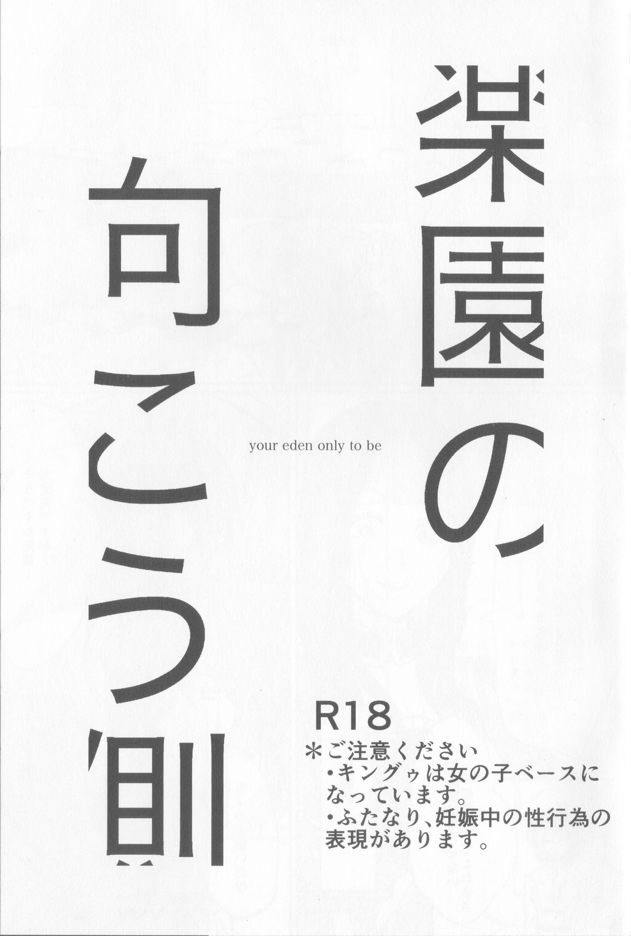 (Super ROOT 4 to 5 2018) [Edo (Mono)] Rakuen no Mukougawa (Fate/Grand Order) page 2 full