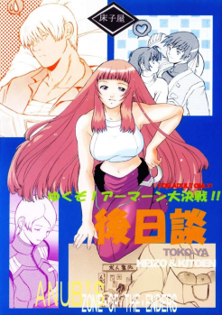 (C64) [Toko-ya (Kitoen)] Yukuzo! Aumaan Daikessen!! Gojitsudan (Zone of the Enders) [English] {Sandwhale} - page 1