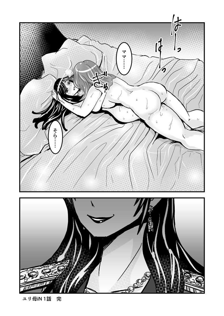 [Biaticaeroparobu (S. Yoshida)] 1話後編25頁【母子相姦・毒母百合】ユリ母iN（ユリボイン） Vol. 1 - Part 2 page 27 full