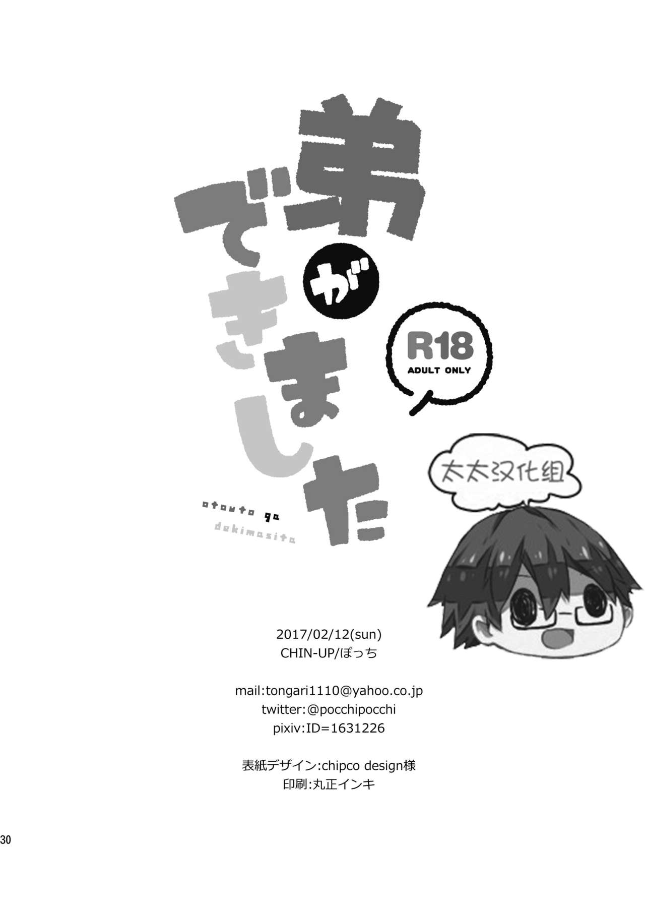 (Shota Scratch 31) [CHIN-UP (Pocchi)] Otouto ga Dekimashita [Chinese] [太太汉化组] page 30 full