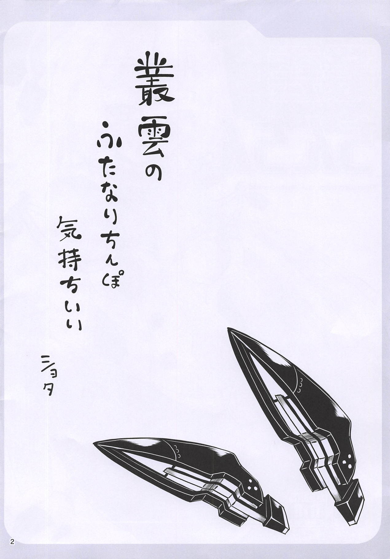 (Futaket 14) [Mebius no Wa (Nyx)] Murakumo Chinchin (Kantai Collection -KanColle-) page 2 full
