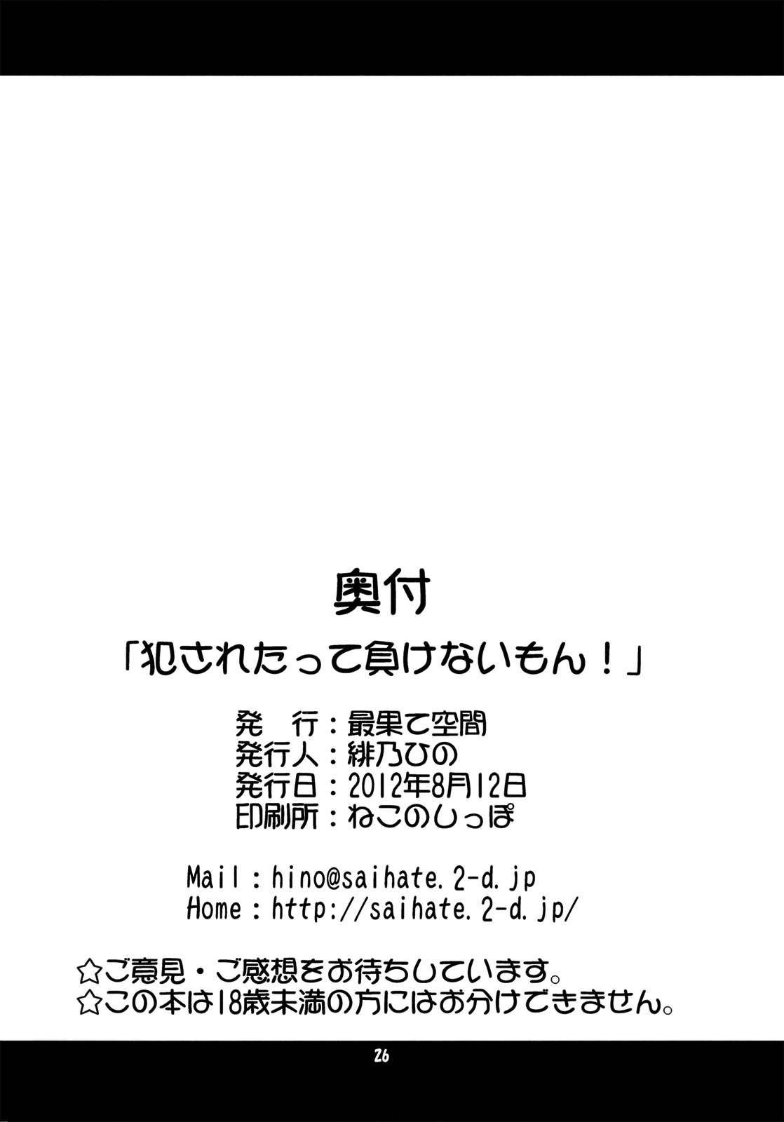 (C82) [Saihate-Kukan (Hino Hino)] Okasaretatte Makenaimon! (Smile Precure!) page 25 full