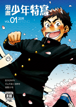 (Shotaket & Shota Scratch Omega) [Shounen Zoom (Shigeru)] Manga Shounen Zoom Vol. 01 | 漫畫少年特寫 Vol. 01 [Chinese] - page 1