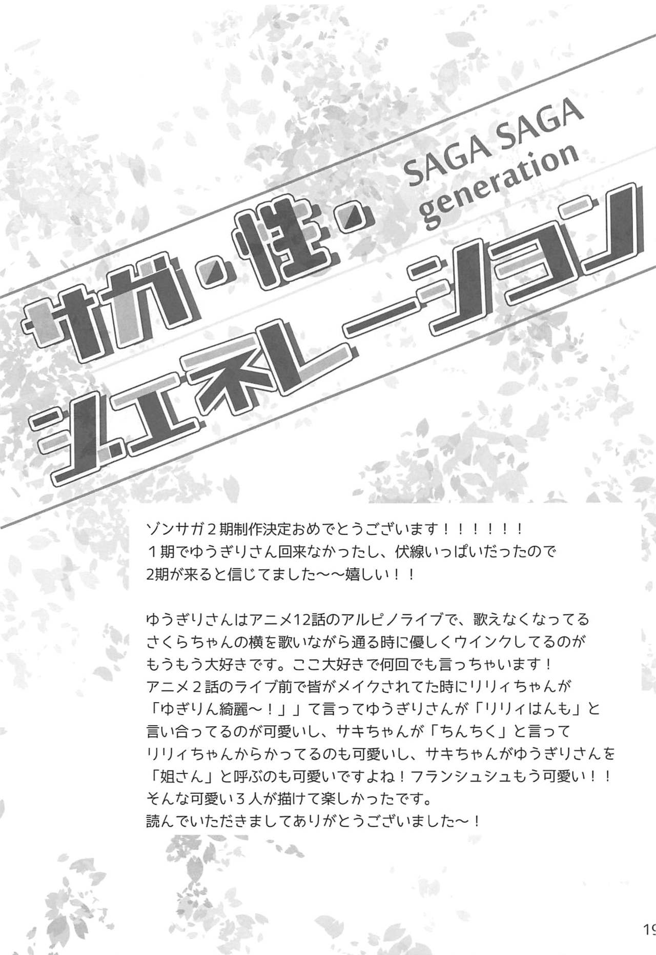 (C96) [Purin Yokochou (Aonamasao)] SAGA SAGA generation (Zombie Land Saga) page 18 full