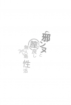 (C94) [PYZ/MARC (Pyz)] Jeanne to Nakayoshi Mujintou Seikatsu (Fate/Grand Order) - page 3