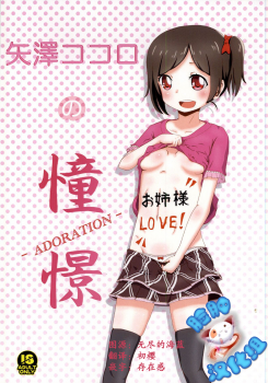 (Anata to Love Live! 4) [Kinoko Hamburg Tei (Yuuki Noco)] Yazawa Kokoro no Shoukei -ADORATION- (Love Live!) [Chinese] [脸肿汉化组] - page 1