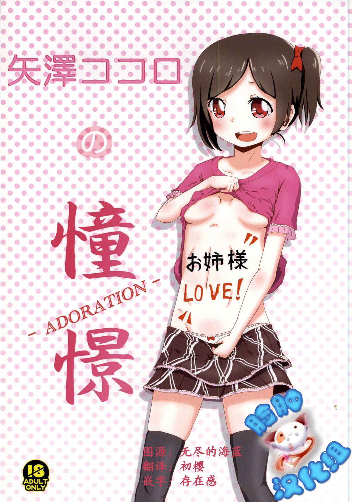 (Anata to Love Live! 4) [Kinoko Hamburg Tei (Yuuki Noco)] Yazawa Kokoro no Shoukei -ADORATION- (Love Live!) [Chinese] [脸肿汉化组] page 1 full
