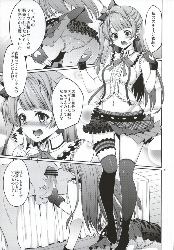 (COMIC1☆7) [Coffee Maker (TEL)] Goshujinsama E no Gohoubi (Love Live!) page 9 full