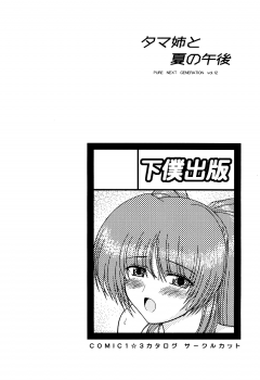 (COMIC1☆3) [GEBOKU SHUPPAN (PIN VICE)] PURE NEXT GENERATION Vol. 12 Tama-nee to Natsu no Gogo (ToHeart2) - page 36