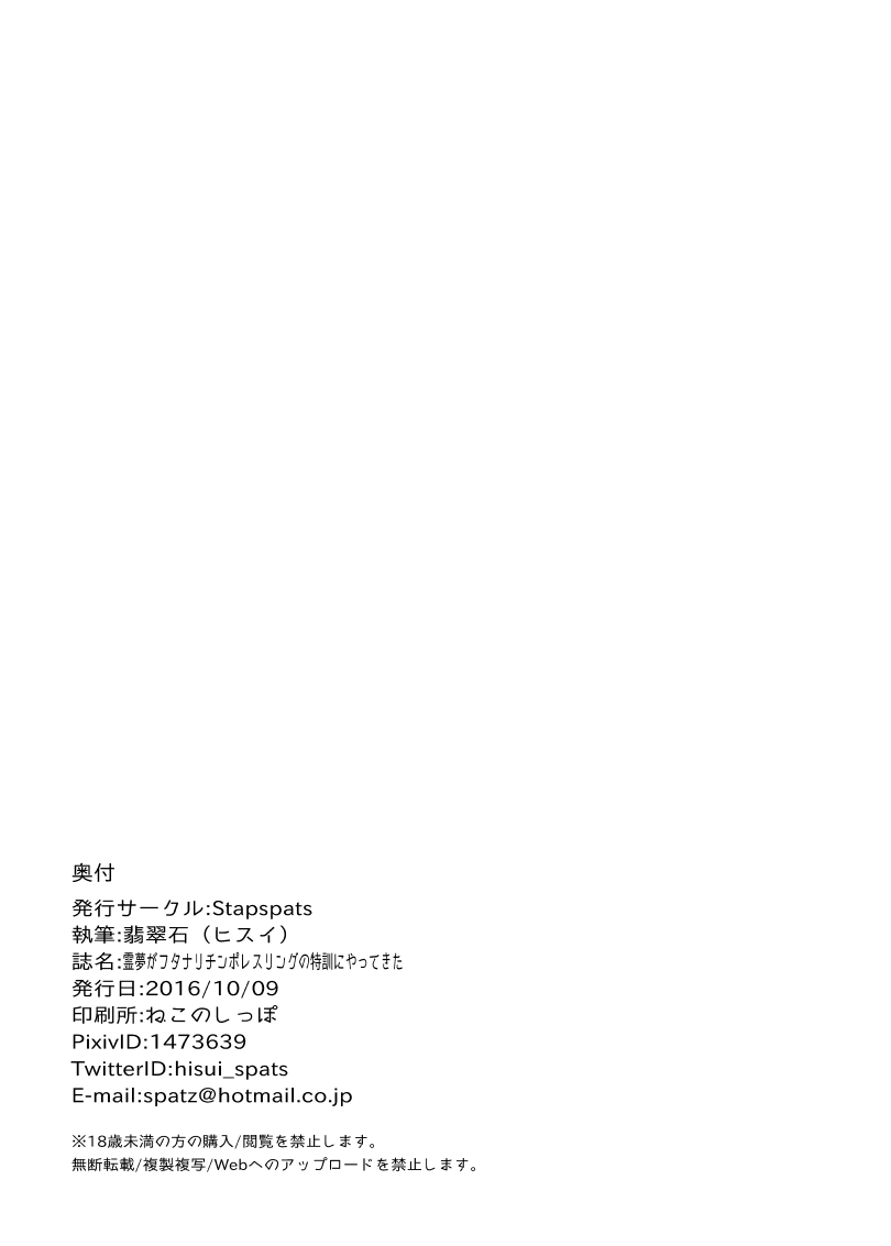[Stapspats (Hisui)] Reimu ga Futanari Chinpo Wrestling no Tokkun ni Anata no Heya ni Yattekita (Touhou Project) [Digital] page 11 full