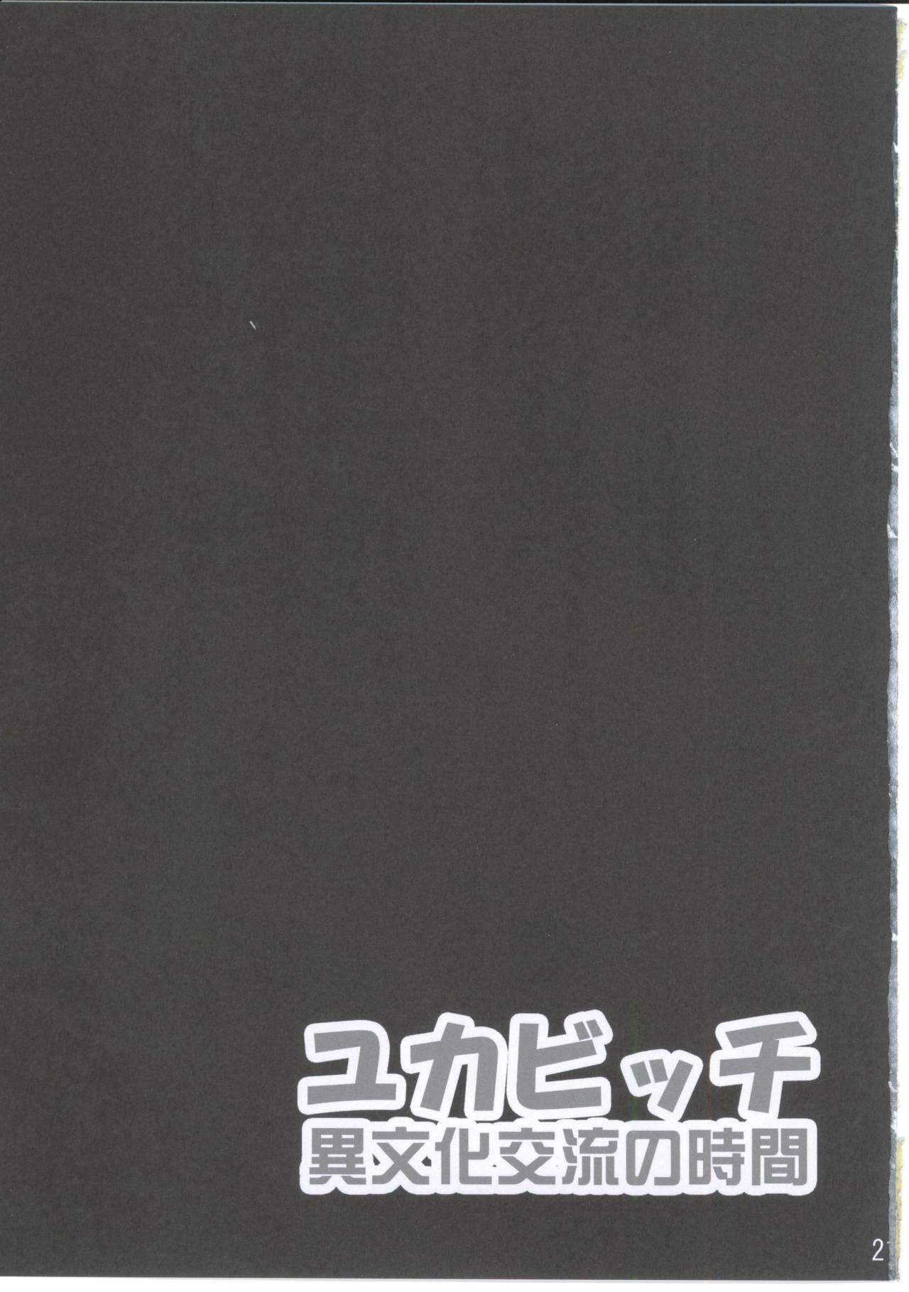 (C81) [GREAT Acta (tokyo)] Yuka Bitch Ibunka Kouryuu no Jikan (Minami-ke) [Chinese] [不咕鸟汉化组] page 20 full
