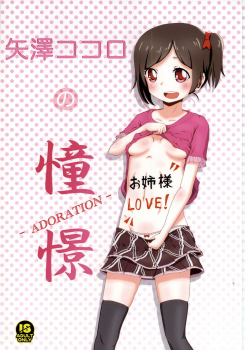 (Anata to Love Live! 4) [Kinoko Hamburg Tei (Yuuki Noco)] Yazawa Kokoro no Shoukei -ADORATION- (Love Live!) [Chinese] [脸肿汉化组] - page 2
