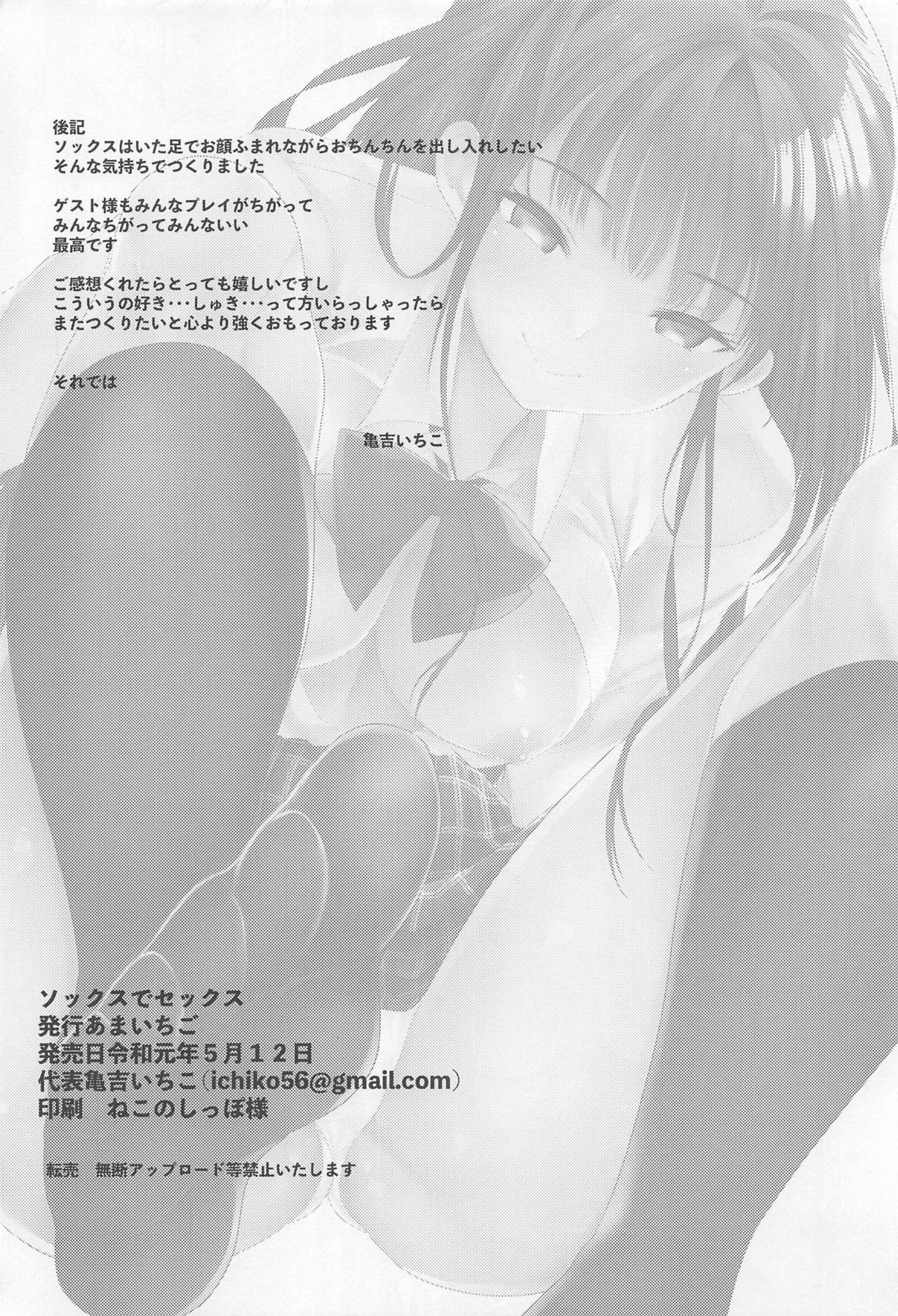 (COMITIA128) [Amaichigo (Kameyoshi Ichiko)] Socks de Sex page 23 full
