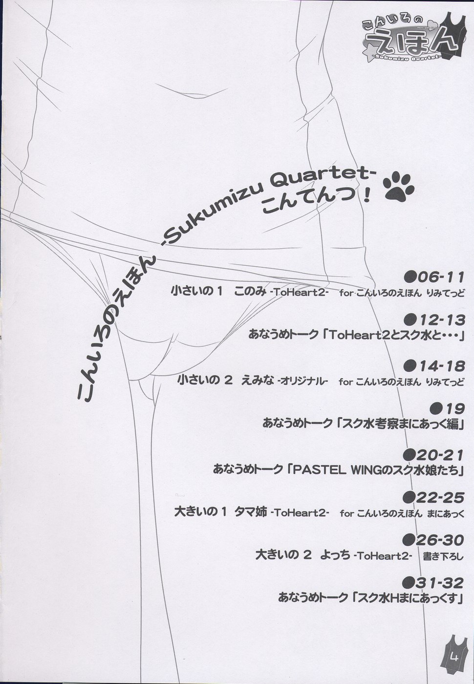 (Puniket 12) [PASTEL WING (Kisaragi-MIC)] Koniro no Ehon -Sukumizu Quartet- (ToHeart 2) page 4 full