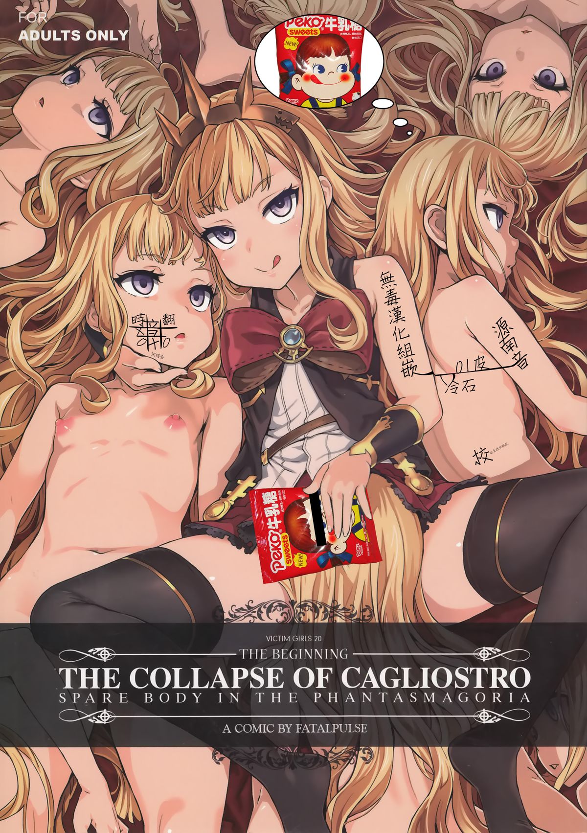 (C89) [Fatalpulse (Asanagi)] Victim Girls 20 THE COLLAPSE OF CAGLIOSTRO (Granblue Fantasy) [Chinese] [無毒漢化組] page 1 full