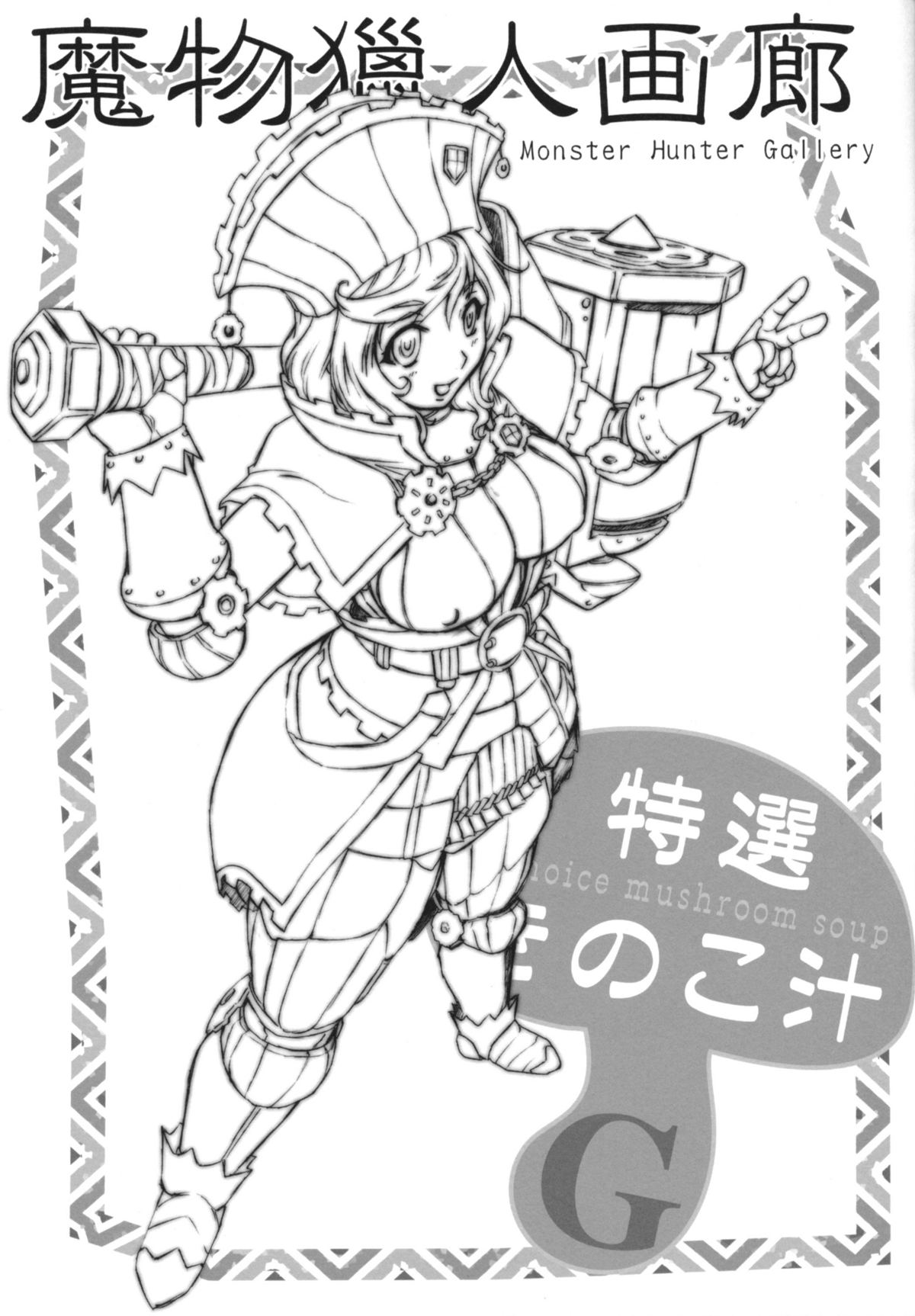 (C75) [Escargot Club (Juubaori Mashumaro)] Tokusei Kinoko Jiru (Monster Hunter) page 16 full