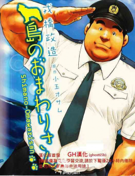 [Ebisubashi Seizou, Kodama Osamu] Shima no Omawari-san | 岛上的警察 [Chinese] {Ghost65b} - page 2