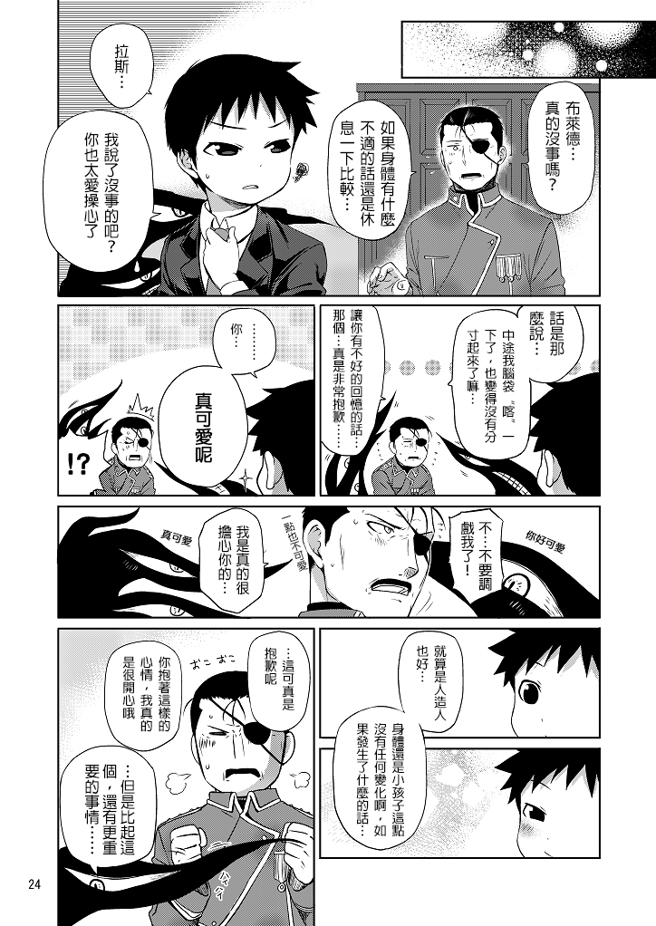 (Shota Scratch SP3) [Yabure Kabure (Agemon)] Business lover (Fullmetal Alchemist) [Chinese] [沒有漢化] page 24 full
