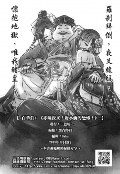 [San Se Fang (Heiqing Langjun)] Hyakkasou4 《Akahitomiyasha, tosuisen no kyofu》 [Chinese] [Digital] - page 26
