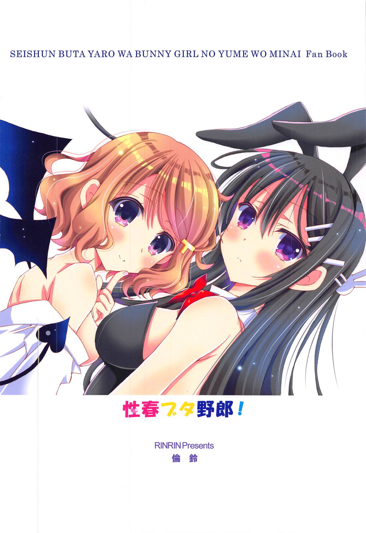 (C95) [RINRIN (RINRIN)] Seishun Buta Yarou! (Seishun Buta Yarou wa Bunny Girl Senpai no Yume o Minai) [Chinese] [靴下汉化组] page 23 full