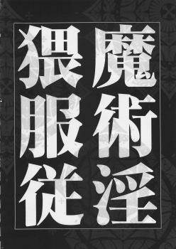 (C69) [Yan-Yam] Majutsu Inwai Fukujuu (Fate/hollow ataraxia) - page 7