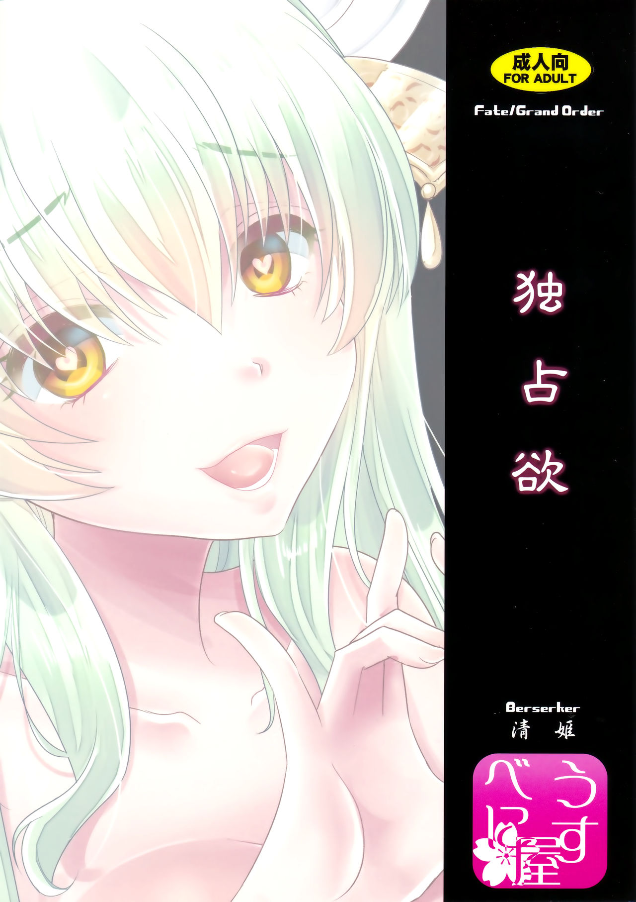 (C93) [Usubeniya (Usubeni Sakurako)] Dokusenyoku (Fate/Grand Order) page 18 full