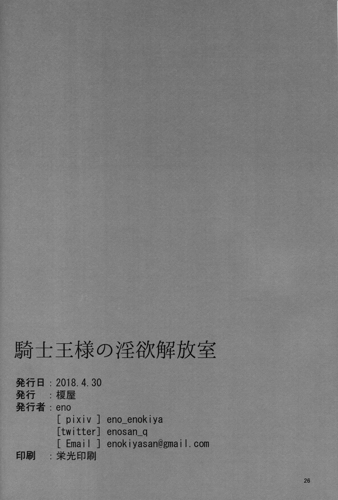 (COMIC1☆13) [Enokiya (eno)] Kishiou-sama no Inyoku Kaihoushitsu (Fate/Grand Order) [English] [Otokonoko Scans] page 24 full