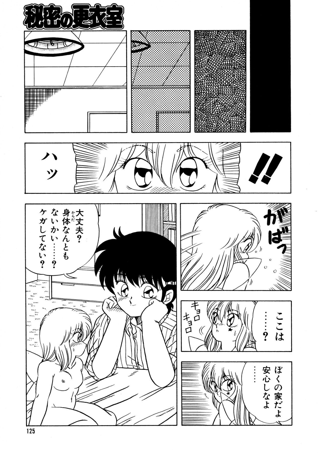 [松本ひかる] 秘密の更衣室 page 129 full