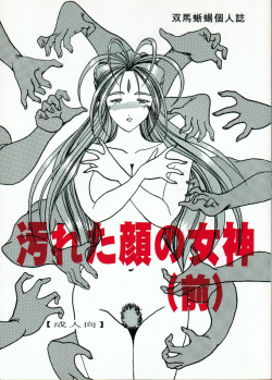 (SC13) [WHITE ELEPHANT (Souma Tokage)] Yogoreta Kao no Megami (Zen) (Ah! My Goddess) - page 1
