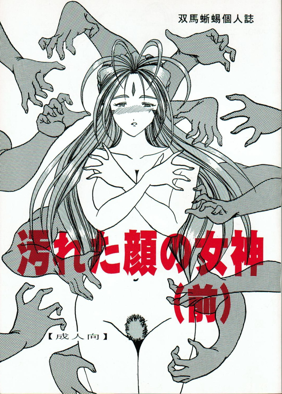 (SC13) [WHITE ELEPHANT (Souma Tokage)] Yogoreta Kao no Megami (Zen) (Ah! My Goddess) page 1 full