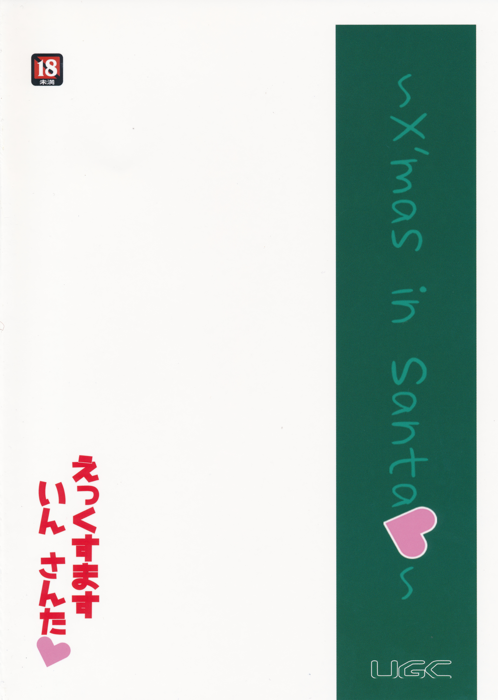 (C87) [UGC (Sasaki Akira)] X' mas in Santa (Amagami) [Chinese] [瓜皮汉化] page 26 full