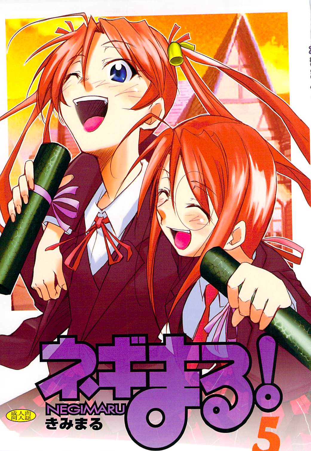 (C72) [Studio Kimigabuchi (Kimimaru)] Negimaru! 5 (Mahou Sensei Negima!) page 1 full