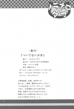 (C89) [Noraneko-no-Tama (Yukino Minato)] Tsuitenai Shoujo - page 25