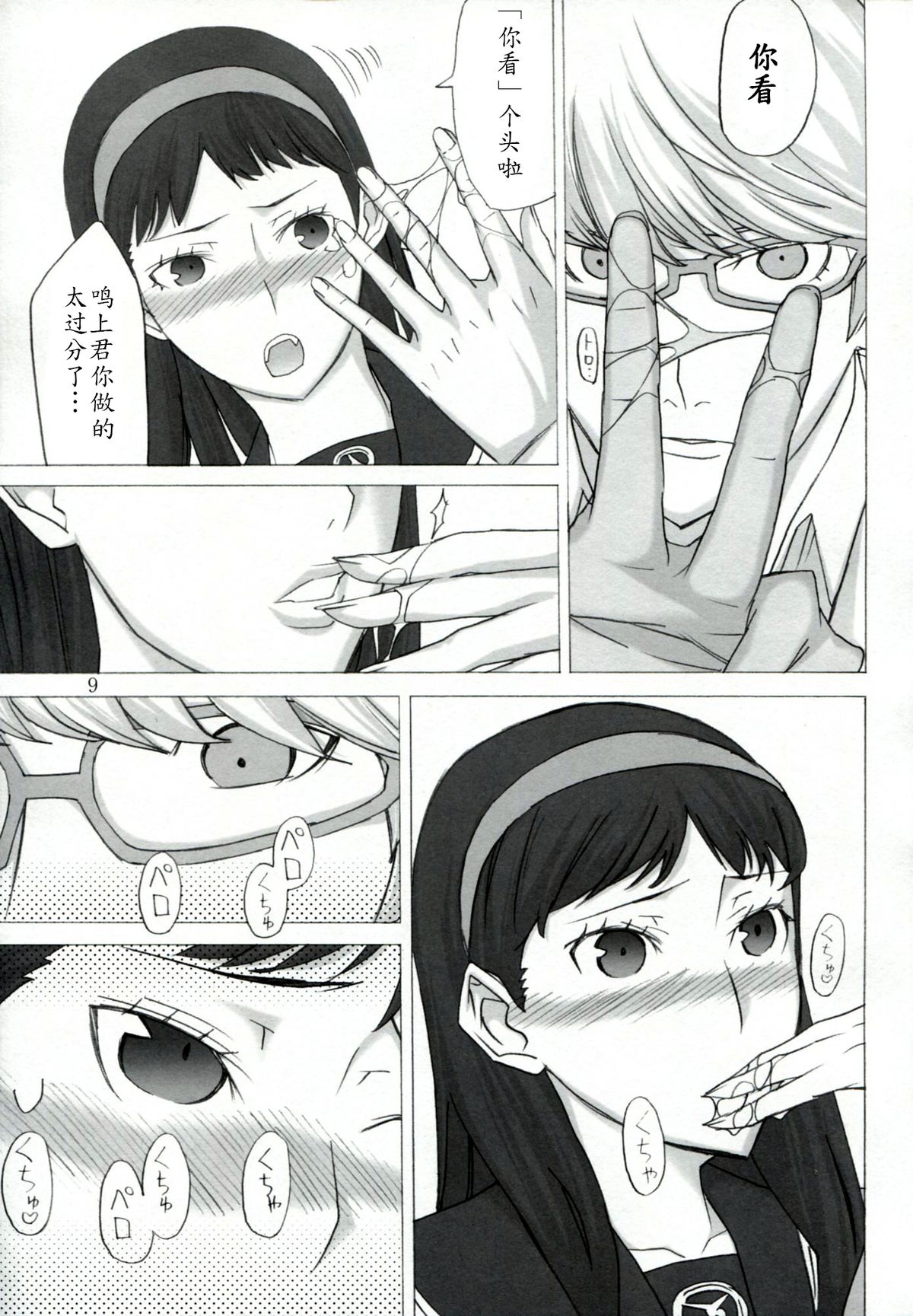 (C81) [Low Thrust (Tsunagami)] AMG P4 (Persona 4) [Chinese] [瓜皮汉化] page 8 full