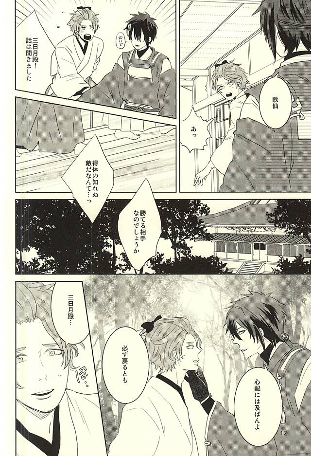 (C88) [mig (migi)] Mikazuki-sama to Hakoiri Kasen (Touken Ranbu) page 9 full