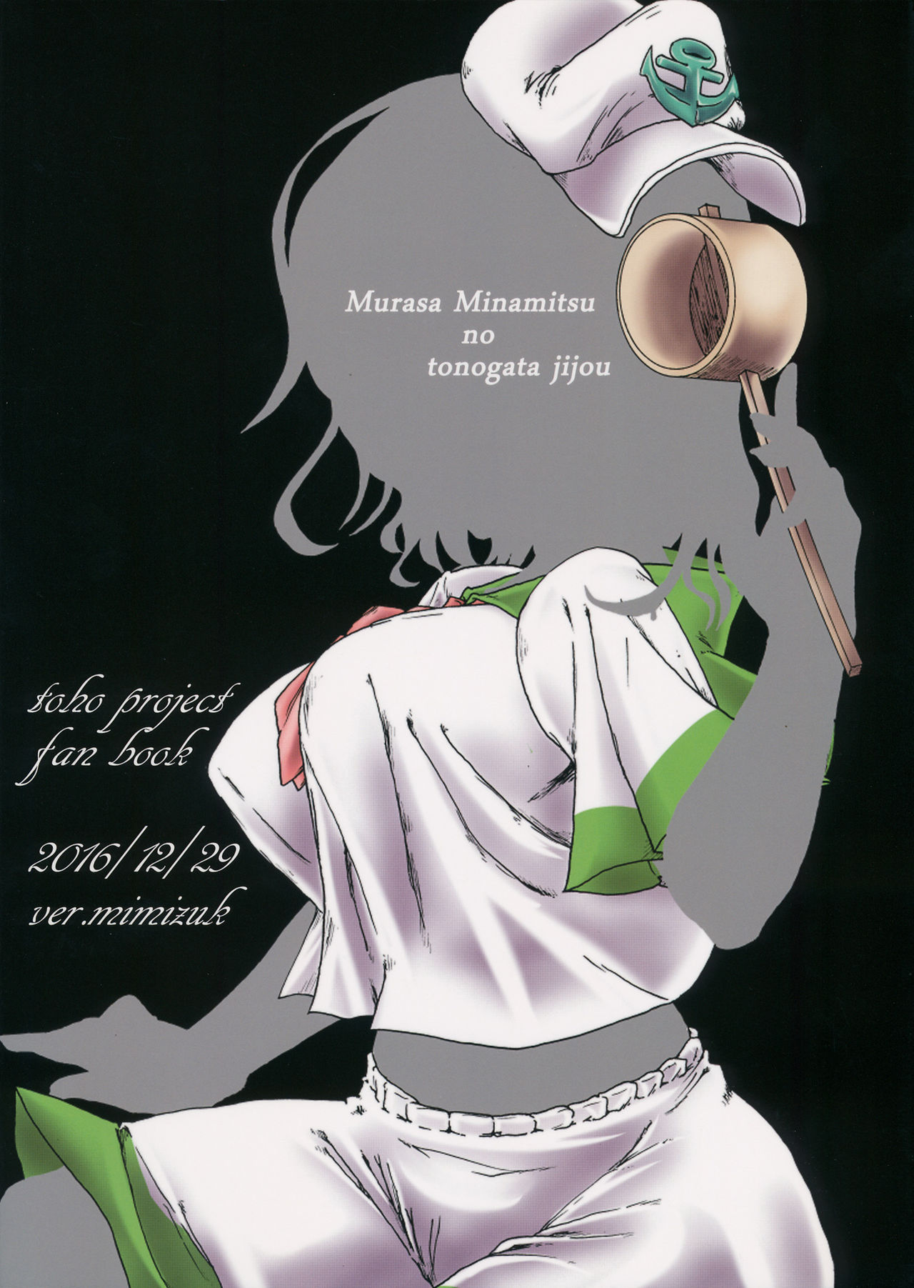 (C91) [Ver.Mimizuk (COmizuk)] Murasa Minamitsu no Tonogata Jijou (Touhou Project) page 26 full