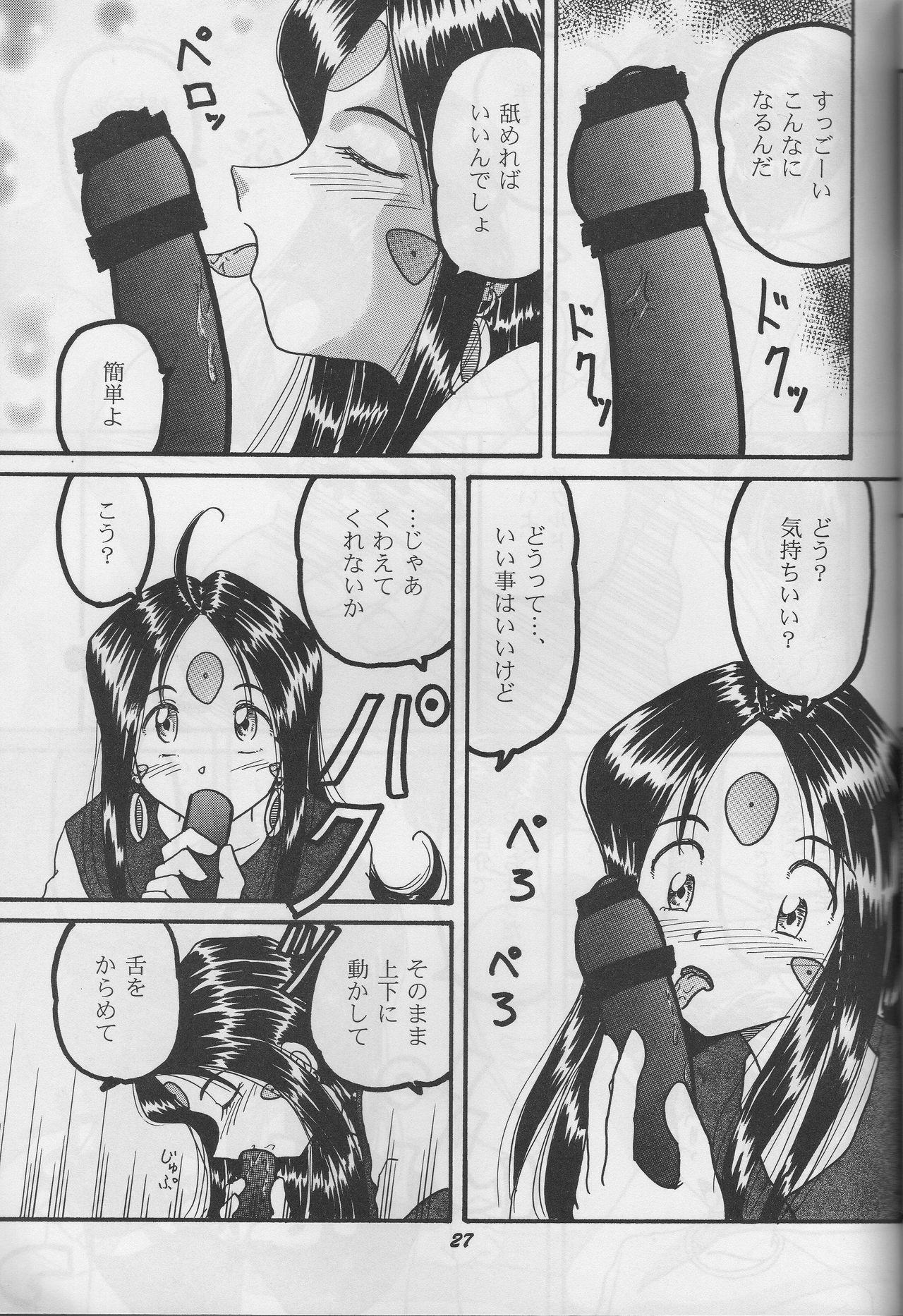 (C70) [Studio BOXER (Shima Takashi, Taka)] HOHETO 33 (Ah! My Goddess) page 27 full