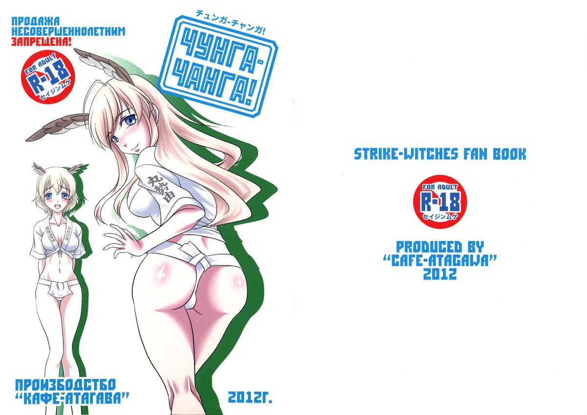 (COMIC1☆6) [Cafe Atagawa (Atagawa)] Chunga Changa! (Strike Witches) page 2 full
